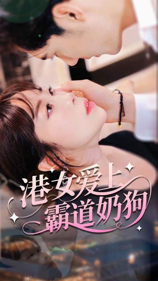 港女爱上霸道奶狗$陈静(夸克网盘资源)