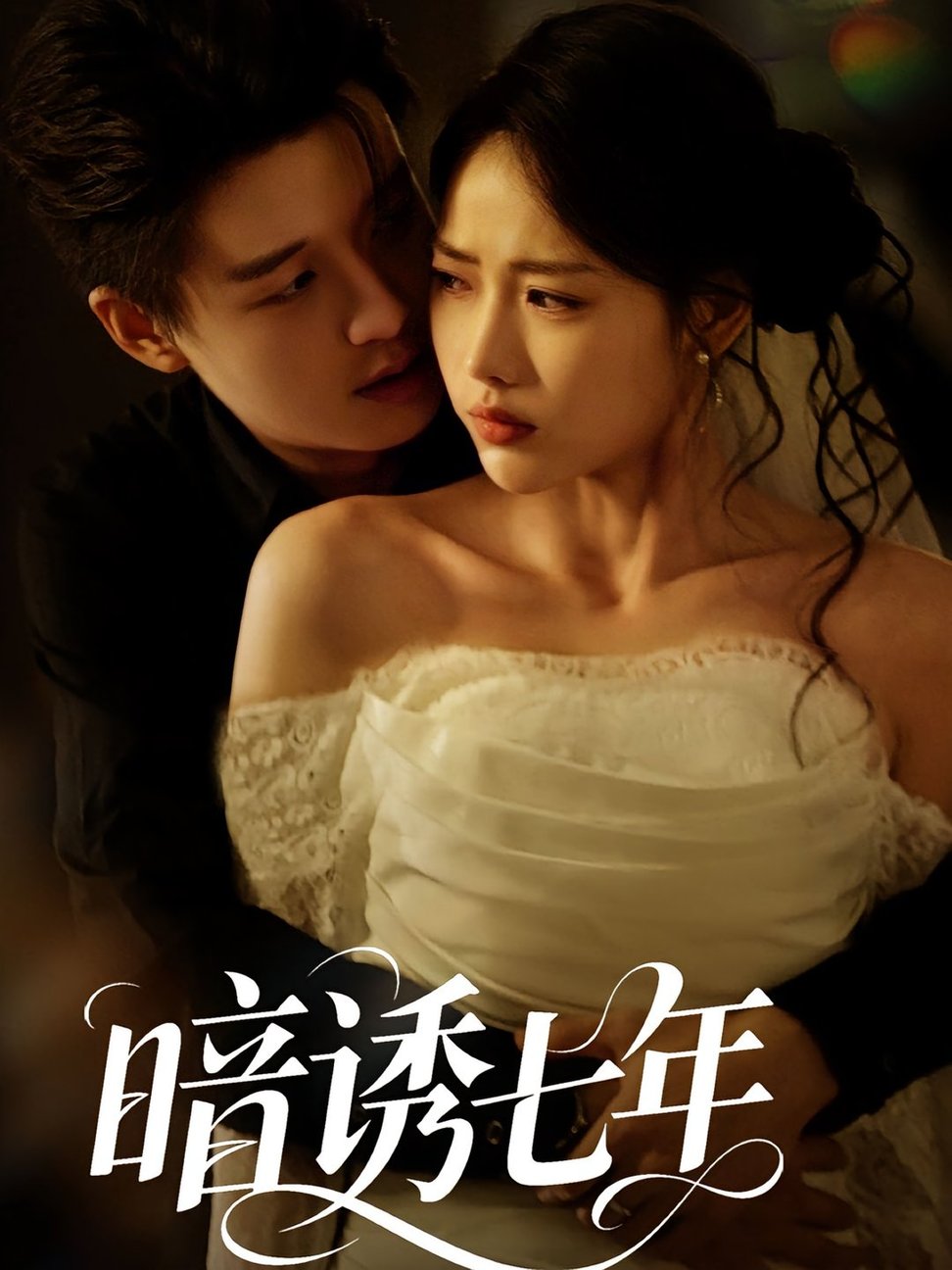 暗诱七年(夸克网盘资源)
