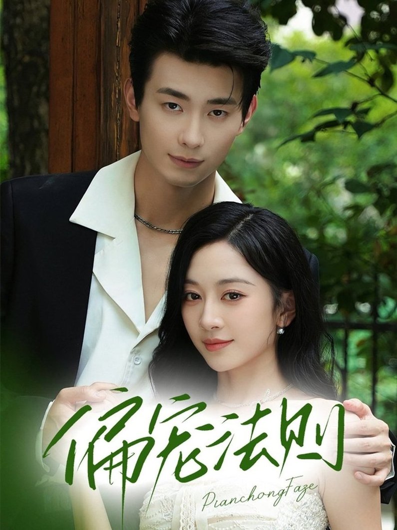 偏宠法则$卢奂瑜（卢奥迪）＆姚宇晨(夸克网盘资源)