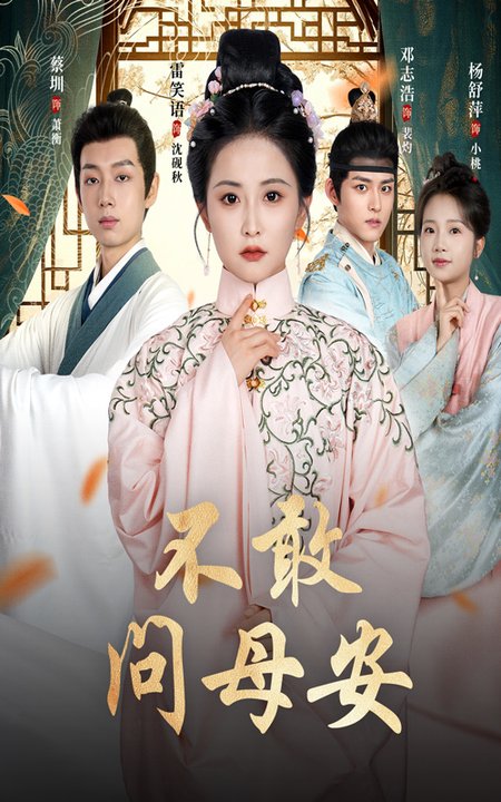 不敢问母安＆母亲万福金安$邓志浩＆雷笑语(夸克网盘资源)