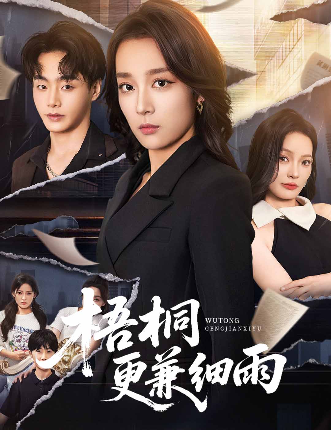 梧桐更兼细雨$张婉琳(夸克网盘资源)