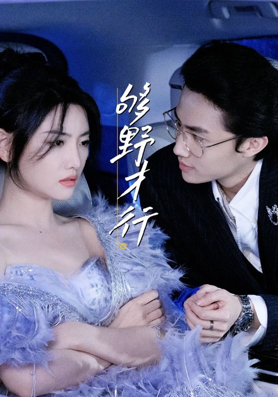 够野才行$--欲剧(夸克网盘资源)