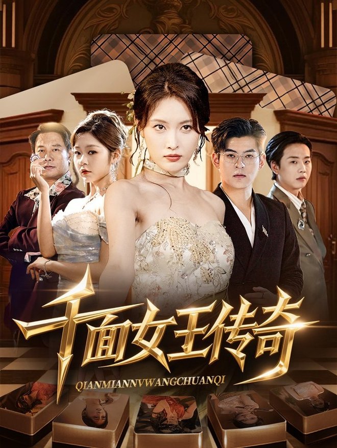 千面女王传奇$陶律/刘昌鑫(夸克网盘资源)