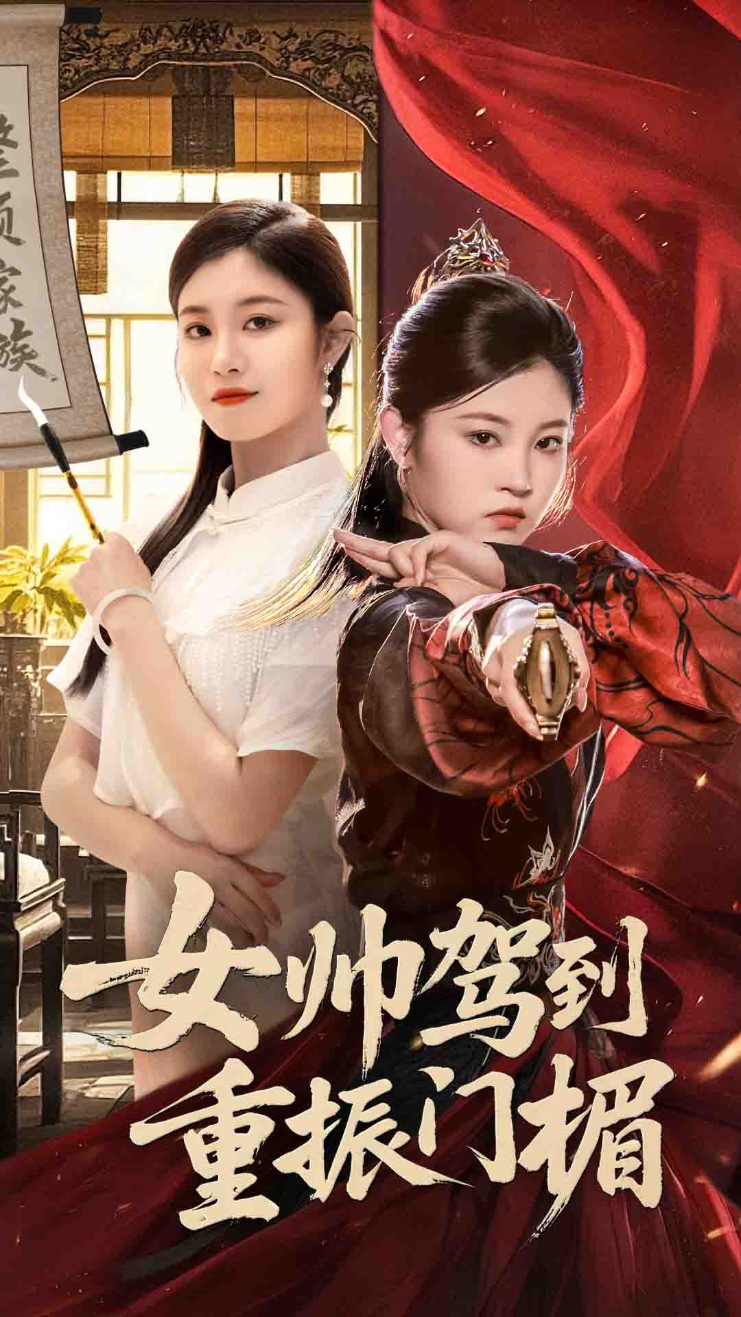 女帅驾到重振门楣$熊贤达/刘盈(夸克网盘资源)