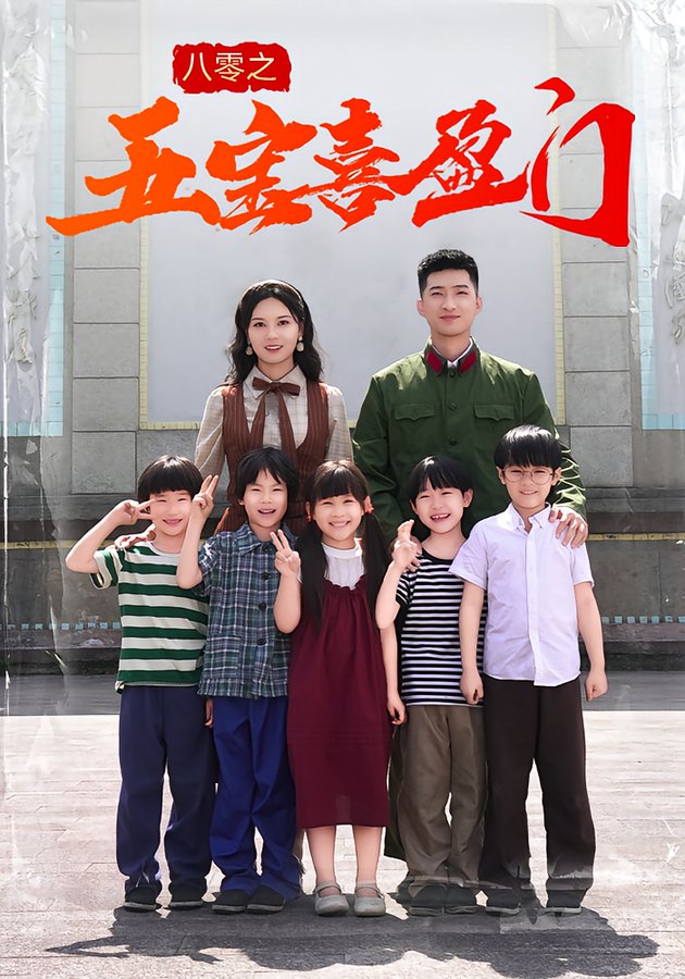 八零之五宝喜盈门(夸克网盘资源)