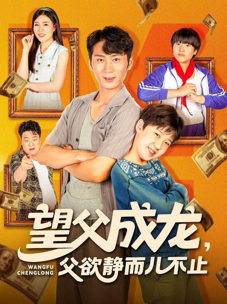 望父成龙父欲静而儿不止(夸克网盘资源)