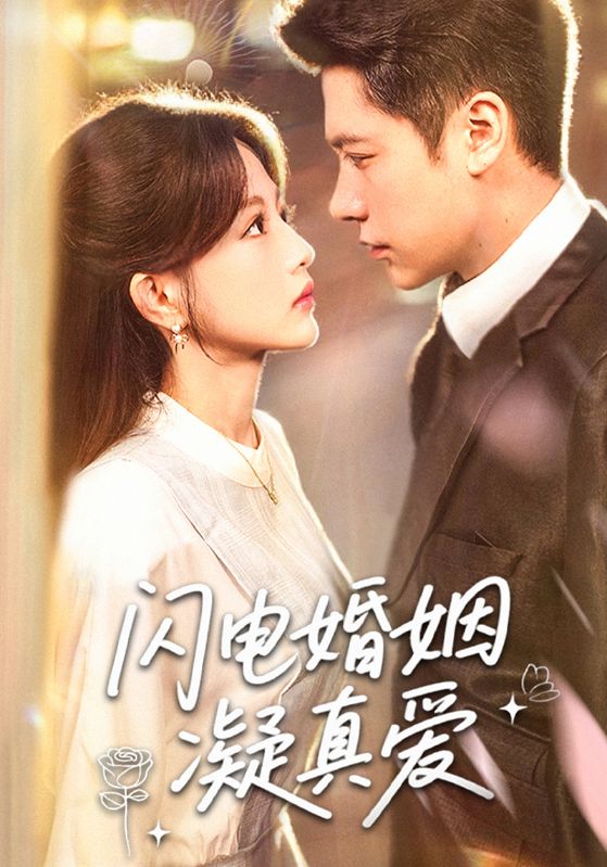 闪电婚姻凝真爱(夸克网盘资源)