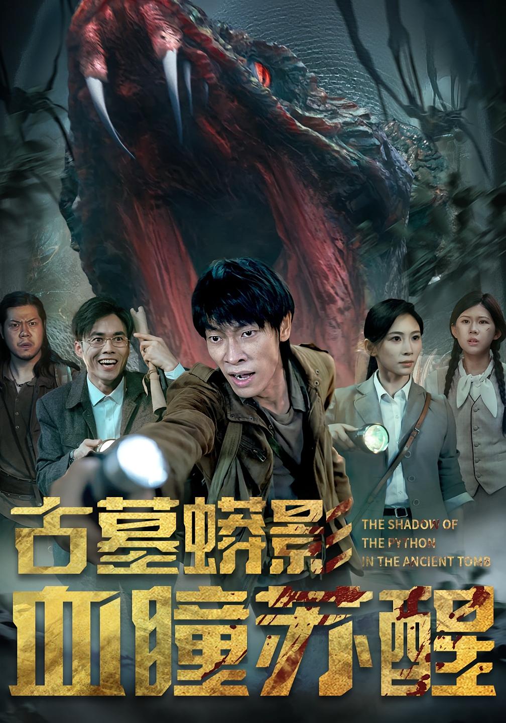 古墓蟒影血瞳苏醒(夸克网盘资源)