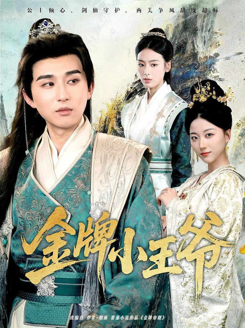 金牌小王爷$潘非佯/李文瑞(夸克网盘资源)