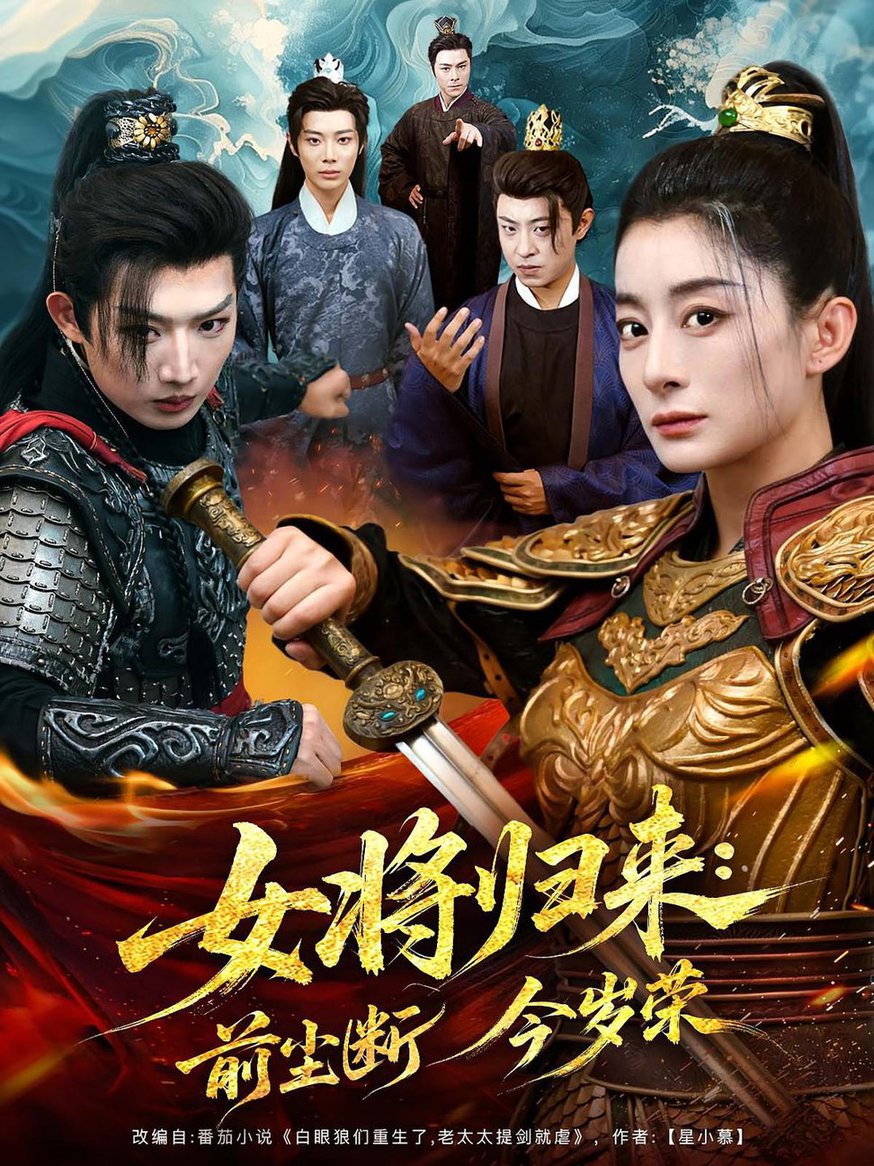 女将归来前尘断今岁荣(夸克网盘资源)