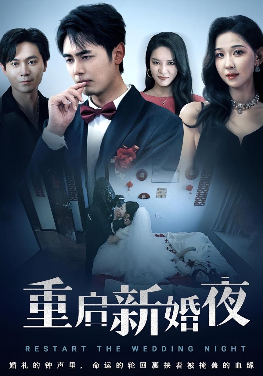 重启新婚夜(夸克网盘资源)