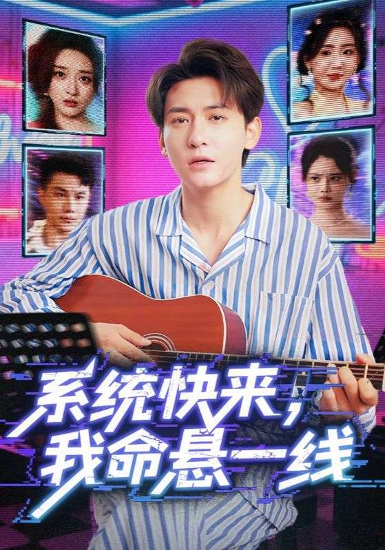 系统快来，我命悬一线/系统快来我命悬一线短剧