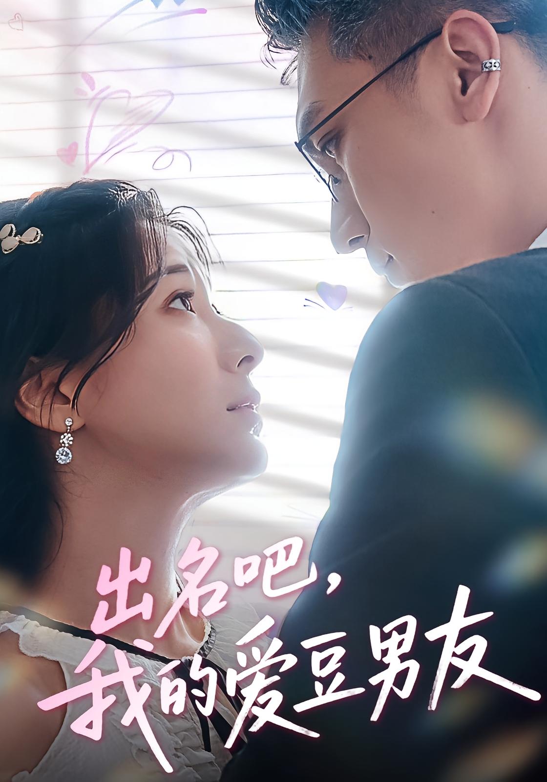 出名吧，我的爱豆男友/出名吧我的爱豆男友$蔡颂思/宋子鸣(夸克网盘资源)