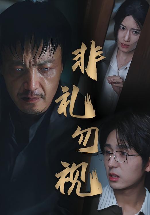 非礼勿视(夸克网盘资源)