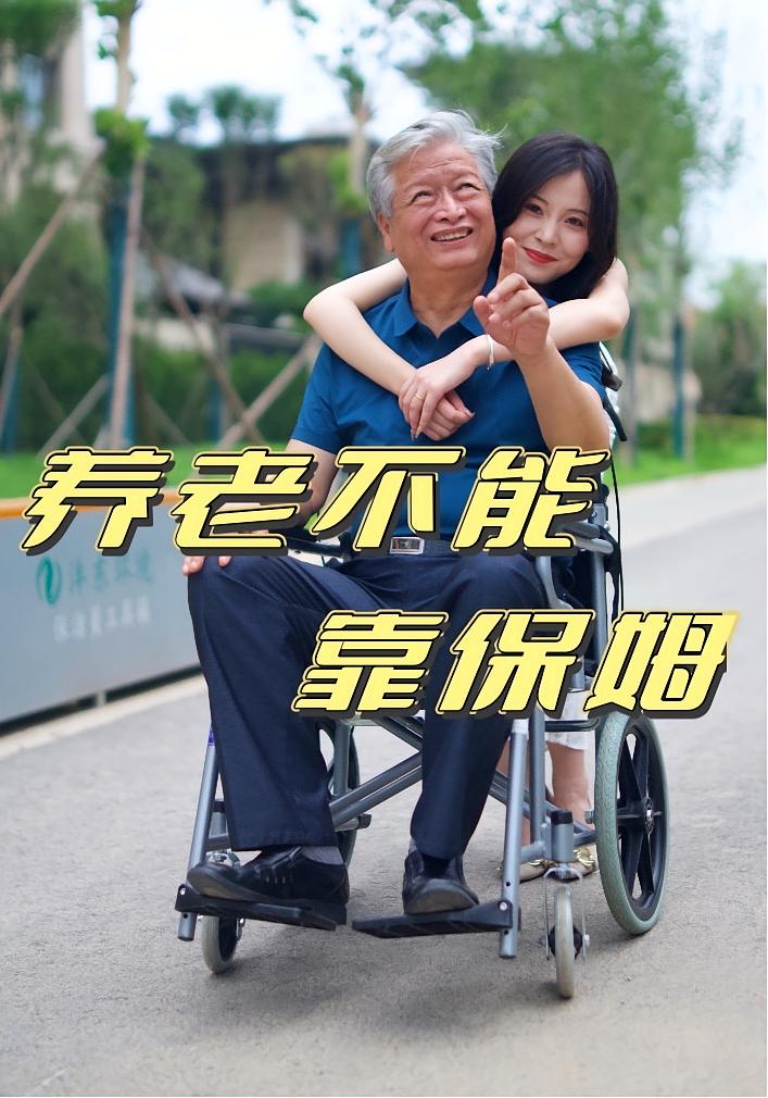 养老不能靠保姆(夸克网盘资源)