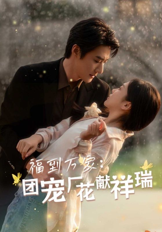 福到万家：团宠厂花献祥瑞$霍矜修$何秀婉短剧