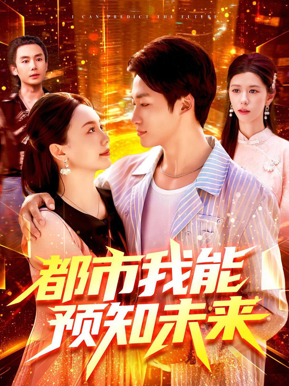 都市我能预知未来$王泊渊/黎小雨(夸克网盘资源)