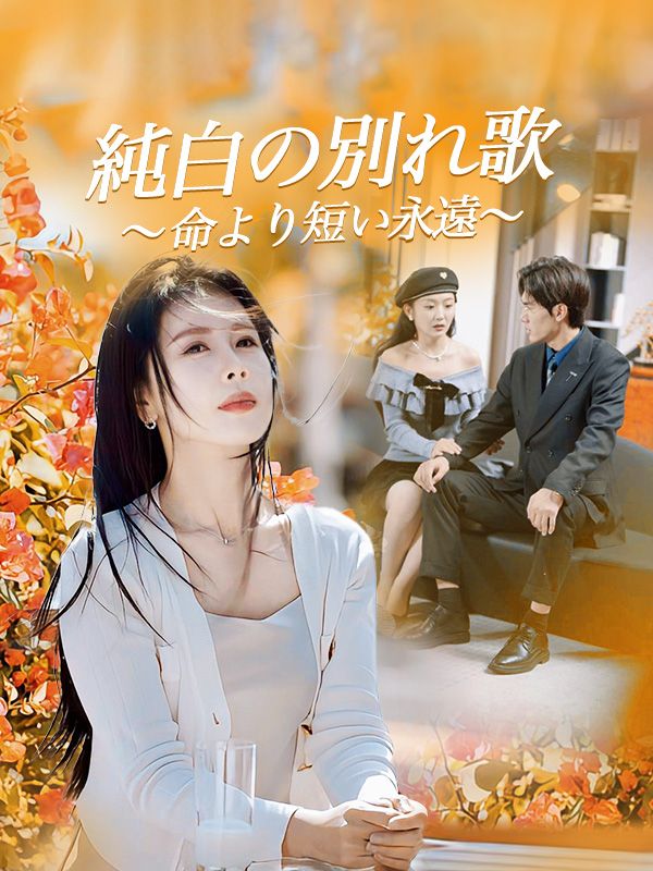 純白の別れ歌～命より短い永遠～$木谷静香$甲斐弦人短剧