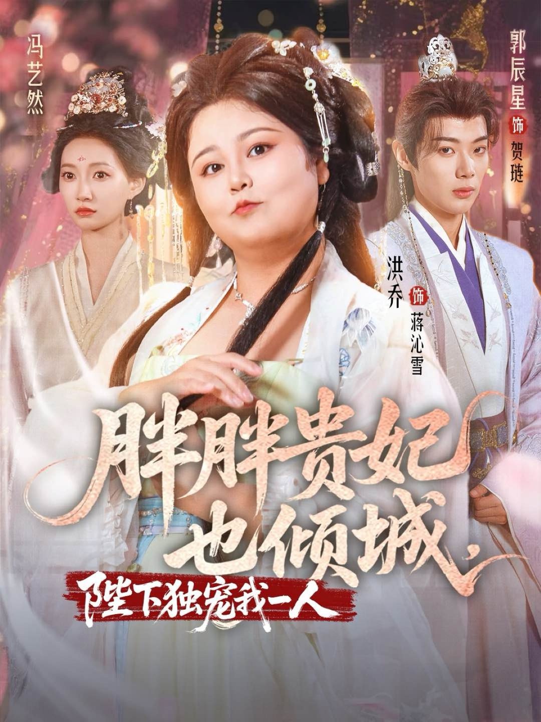 胖胖贵妃也倾城陛下独宠我一人$洪乔＆郭辰星＆冯艺然(夸克网盘资源)