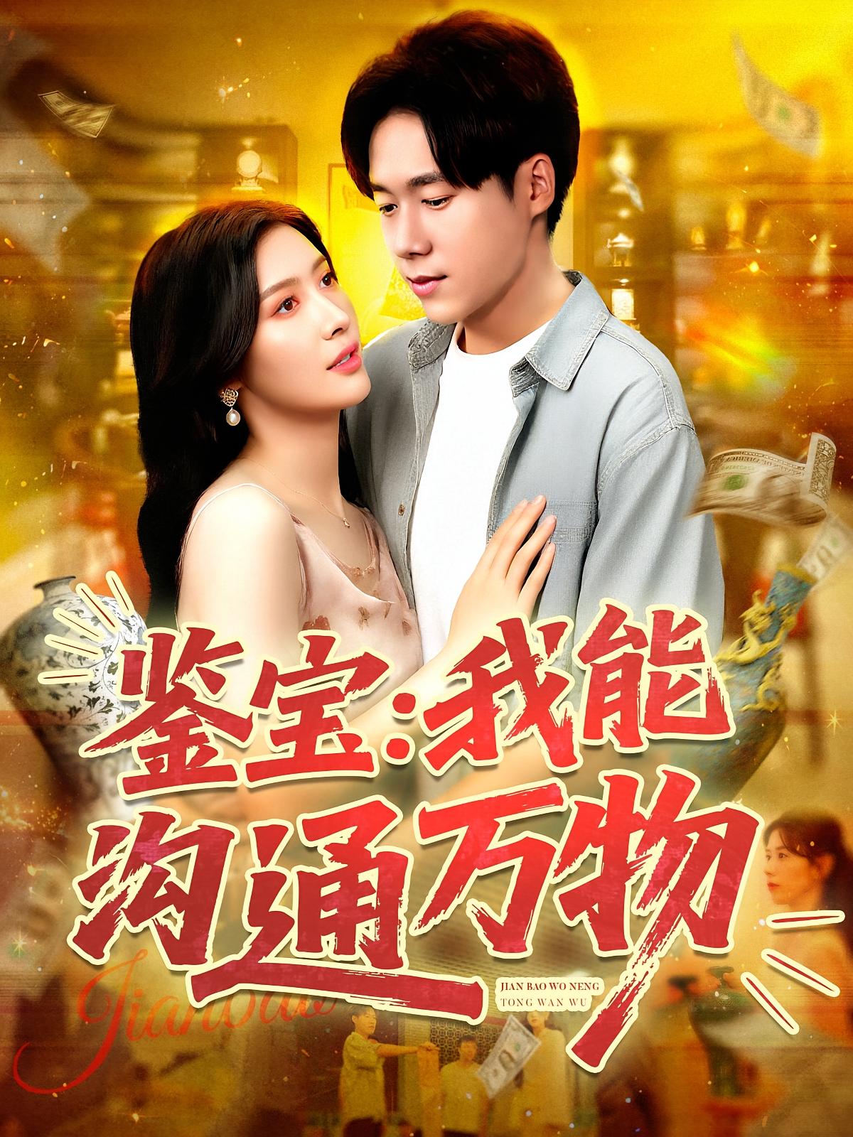 鉴宝我能沟通万物$王泽华/赵亦菲(夸克网盘资源)