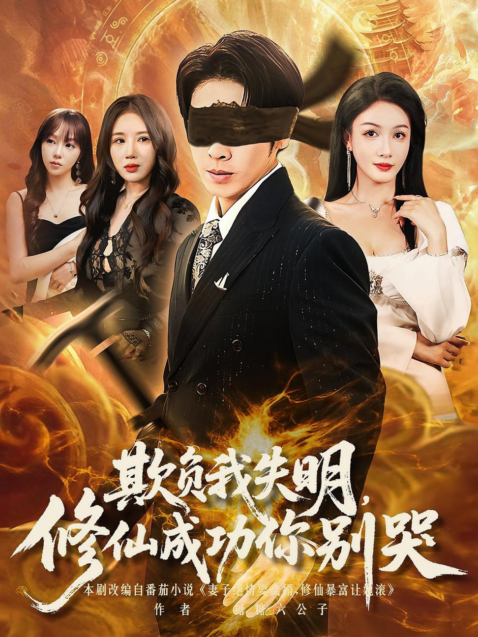 欺负我失明修仙成功你别哭(夸克网盘资源)