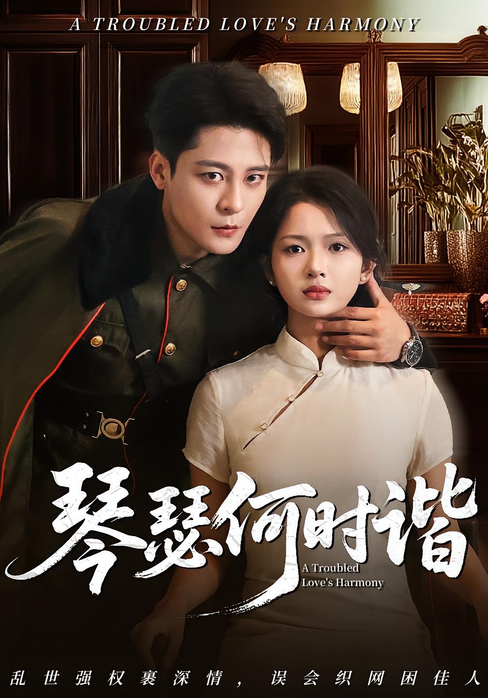 琴瑟何时谐(夸克网盘资源)