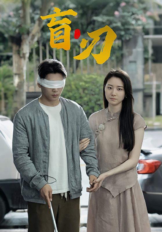 盲刃$丁巖$周慶(夸克网盘资源)