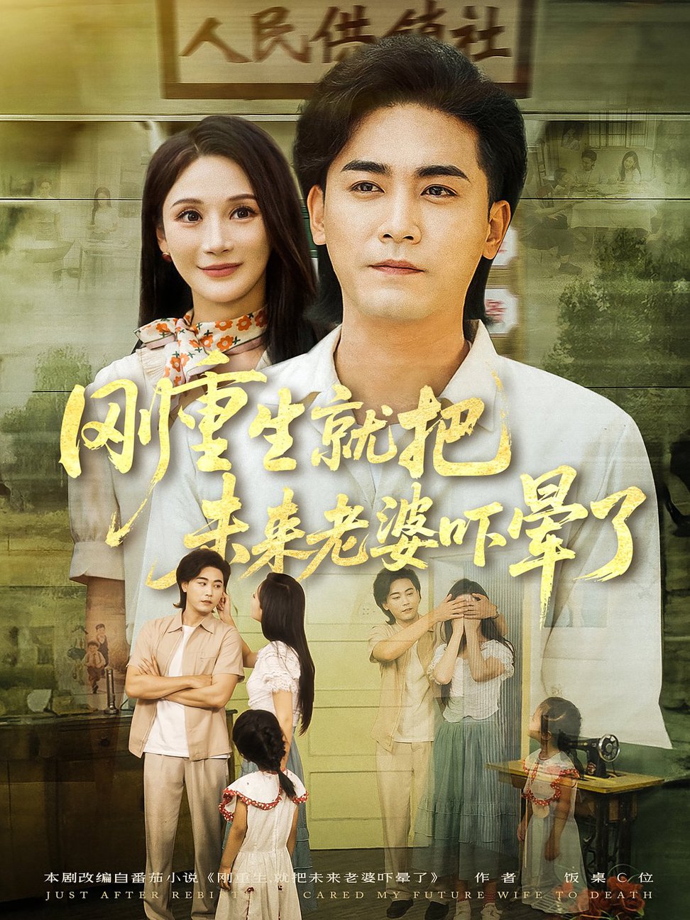 刚重生就把未来老婆吓晕了(夸克网盘资源)