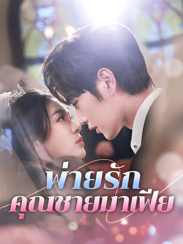 พ่ายรักคุณชายมาเฟีย$ธีรดนย์$$เรมิกา(夸克网盘资源)