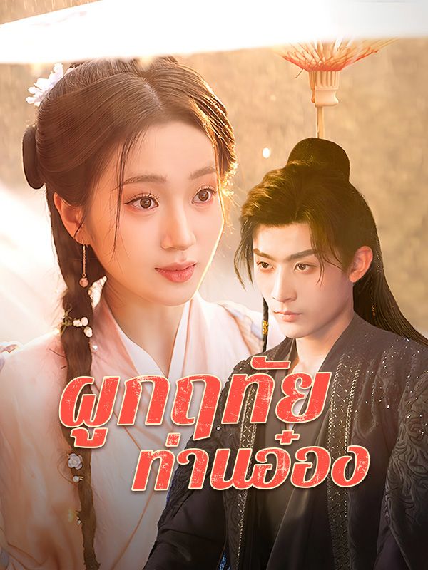 ผูกฤทัยท่านอ๋อง$กู้อันเยว่$เสิ่นเหยียนจือ(夸克网盘资源)