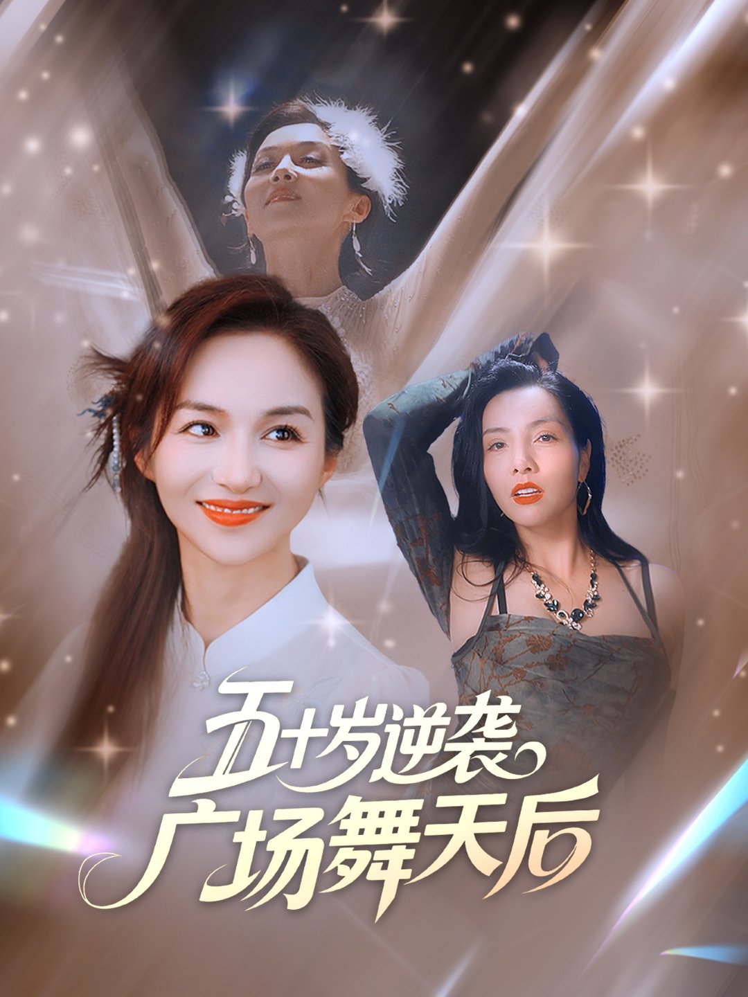短剧《五十岁逆袭广场舞天后 $ 张邺兮/刘凡》全集夸克网盘