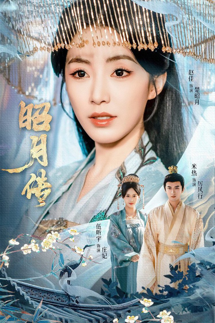 短剧《昭月传$赵佳＆米热＆伍昕宇》全集夸克网盘