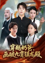 穿越奶爸，画破九霄镇龙殿/穿越奶爸画破九霄镇龙殿短剧
