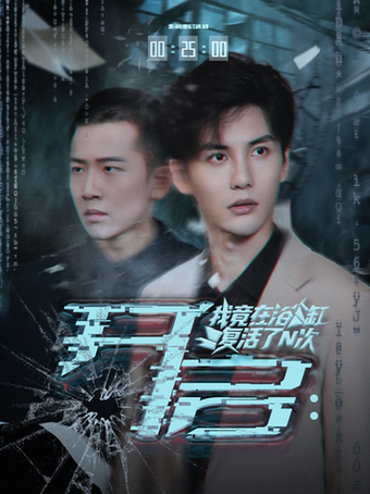 开启我竟在浴缸复活了N次$刘翰滔/陈益楠(夸克网盘资源)