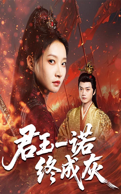 君王一诺终成灰$李文博/冯晋瑗(夸克网盘资源)