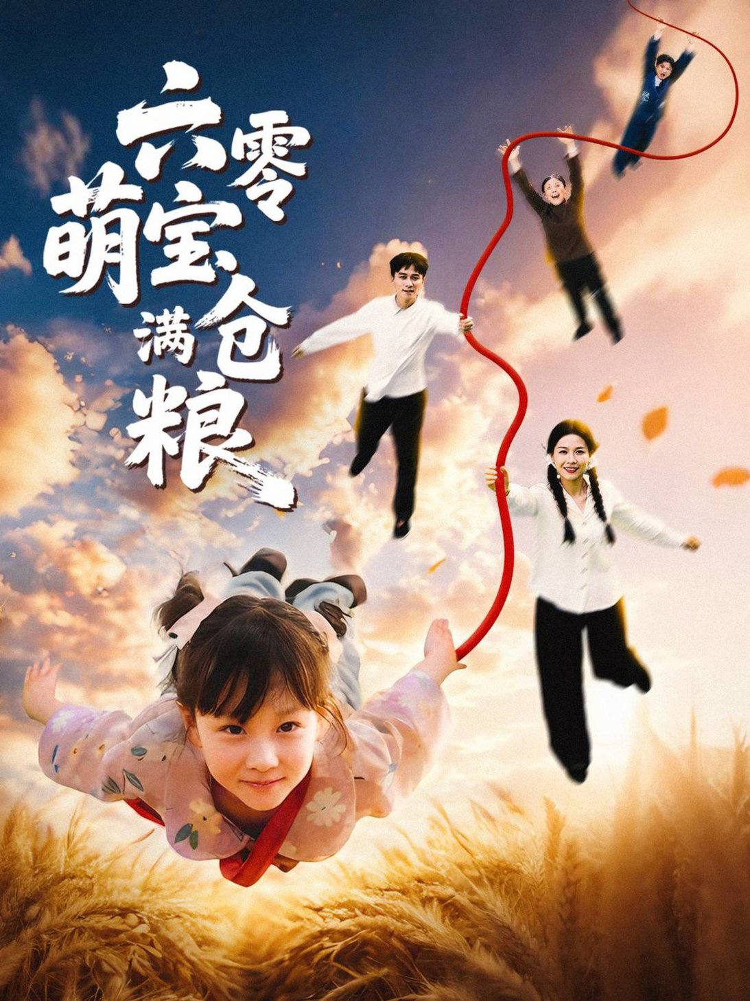 六零萌宝满仓粮(夸克网盘资源)