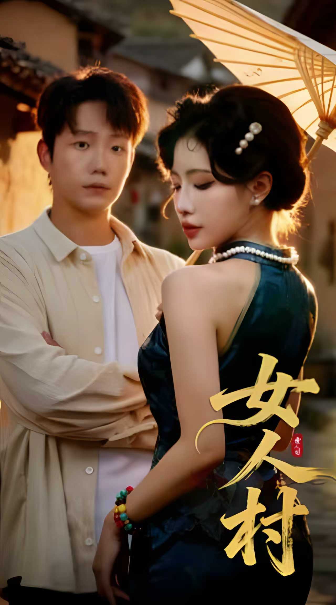 女人村(夸克网盘资源)