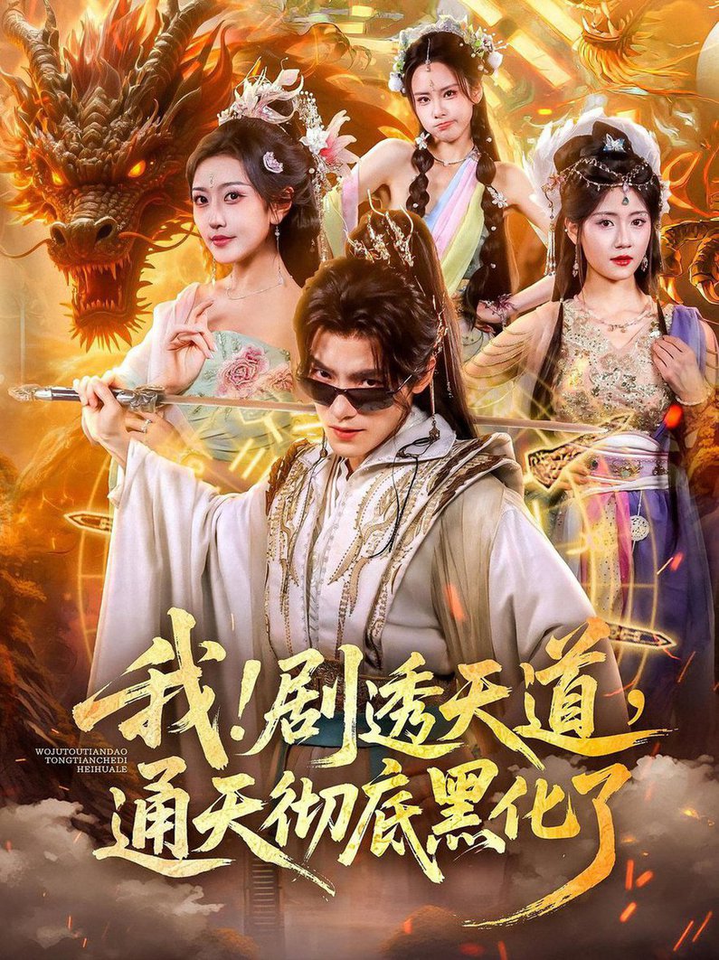 我！剧透天道，通天彻底黑化了/我剧透天道通天彻底黑化了$周洛伊/王珞嘉(夸克网盘资源)