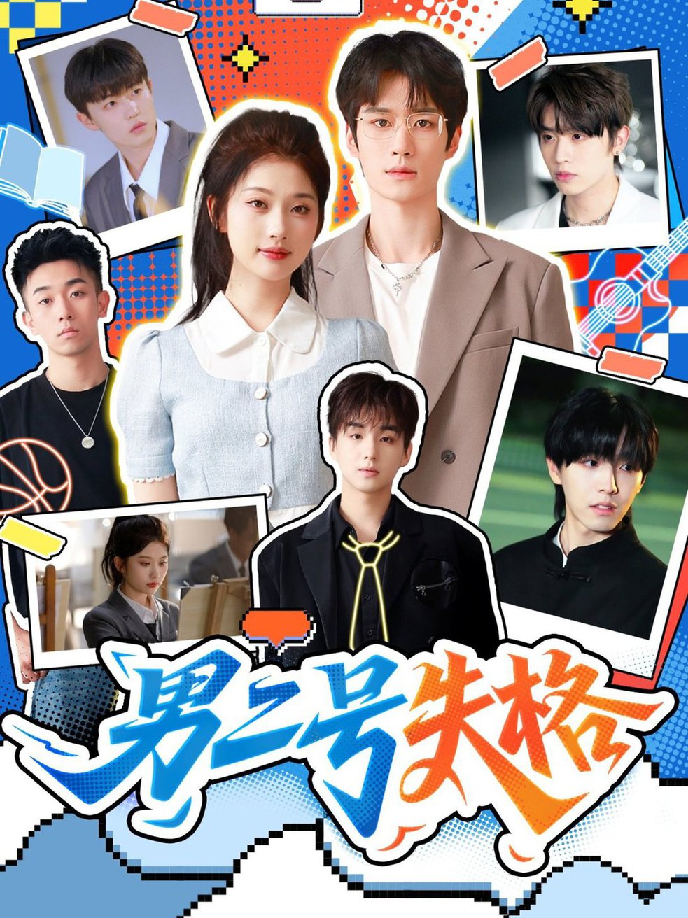 男二号失格$刘昊源＆舒湘君(夸克网盘资源)