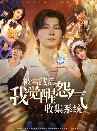 短剧《被雪藏后我觉醒怨气收集全系统$于慧敏/哲博》全集夸克网盘