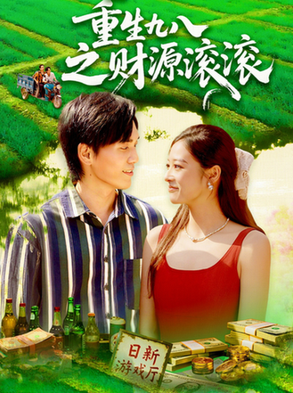 重生九八之财源滚滚$林准/马丽莎短剧