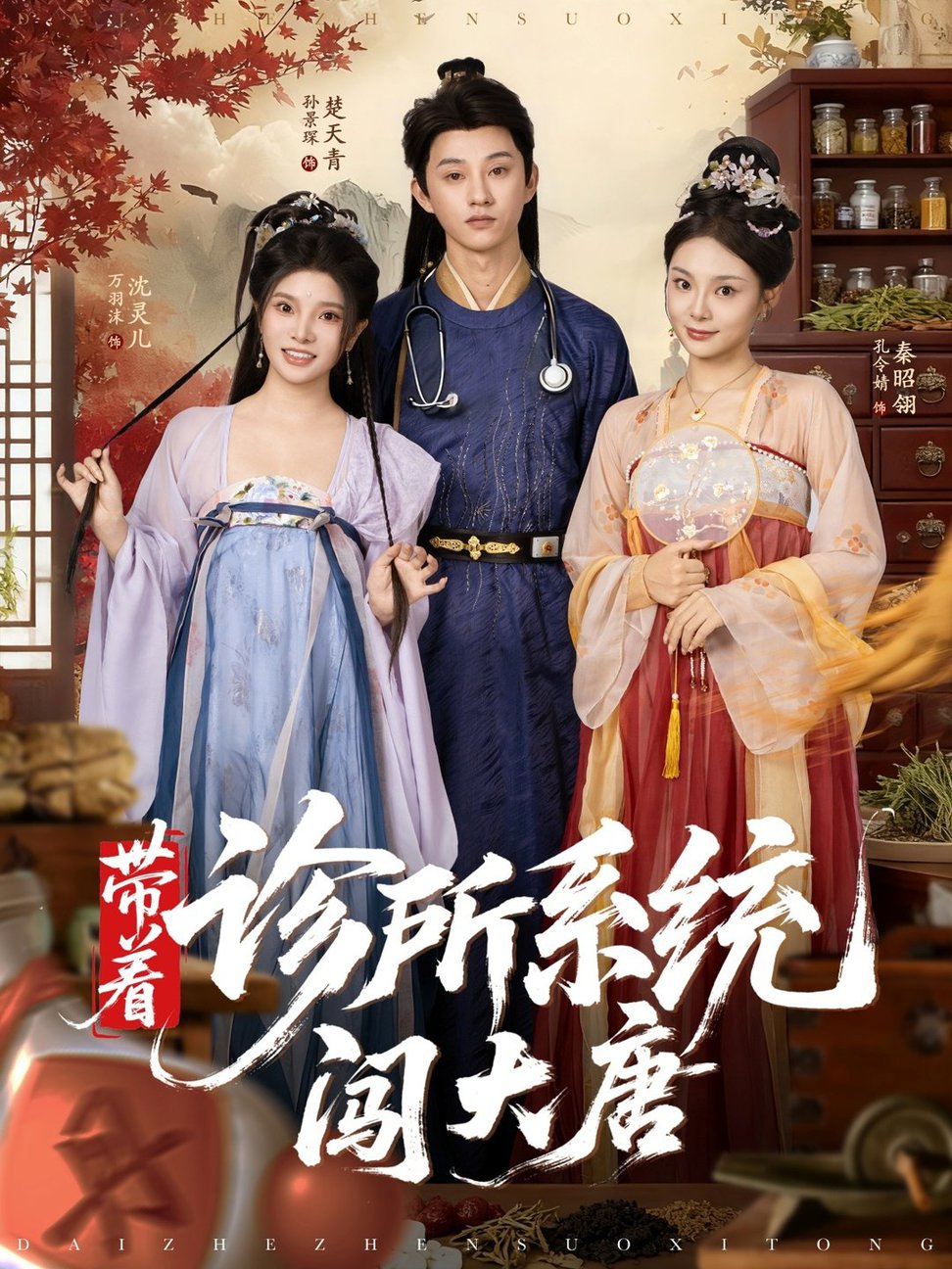 带着诊所系统闯大唐$万霈麟/孙景琛(夸克网盘资源)