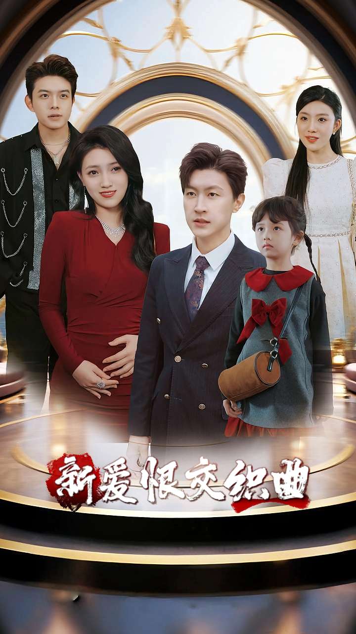 家庭群曝光后我杀疯了/新爱恨交织曲$樊楚琦/王鹏(夸克网盘资源)