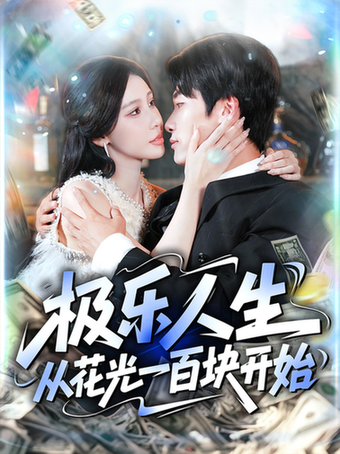 极乐人生从花光一百块开始$王艺珂/王泊渊(夸克网盘资源)