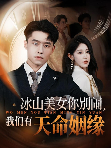 冰山美女你别闹我们有天命姻缘$翟兆星/赵美琦(夸克网盘资源)