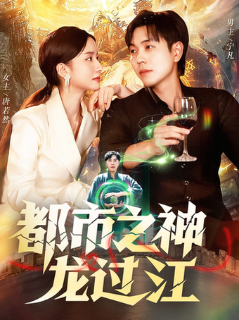 都市之神龙过江$刘晨宇/周钶臻(夸克网盘资源)
