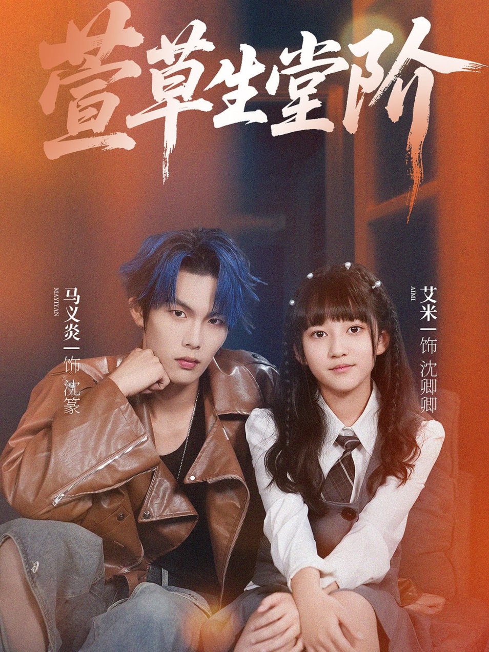 萱草生堂阶 $ 马义炎/艾米(夸克网盘资源)