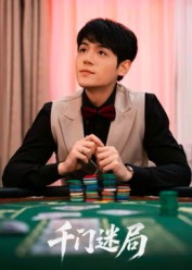 千门迷局$姜凌雲短剧