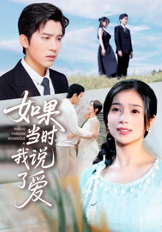 如果当时我说了爱$严雯丽/冯思源(夸克网盘资源)