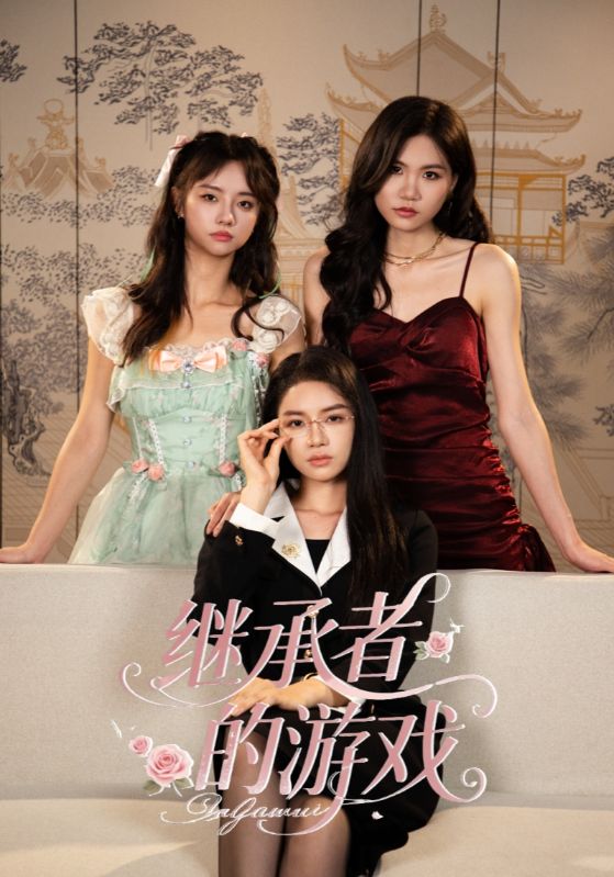 继承者的游戏$舒垚/童子沩(夸克网盘资源)